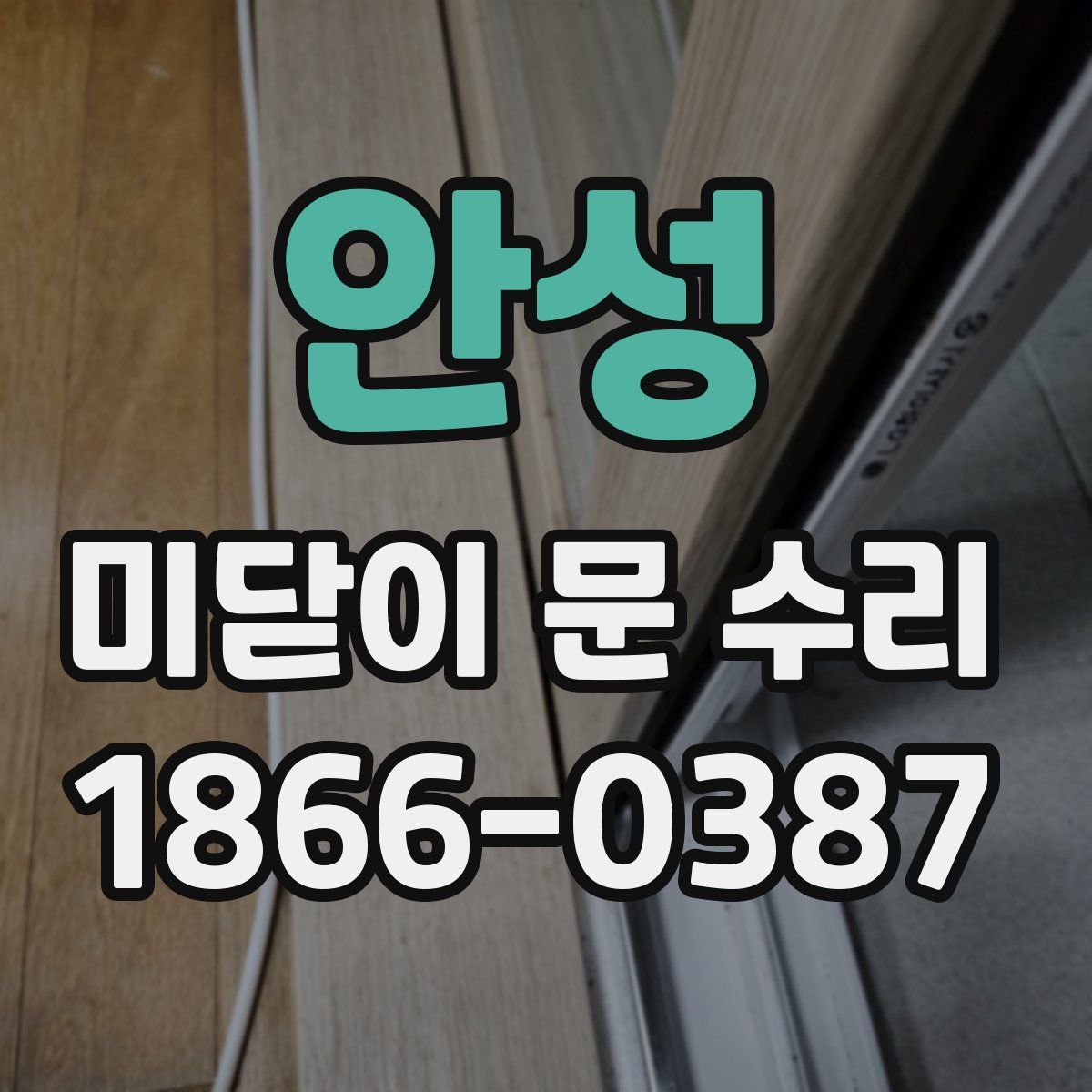 안성 미닫이 문 수리