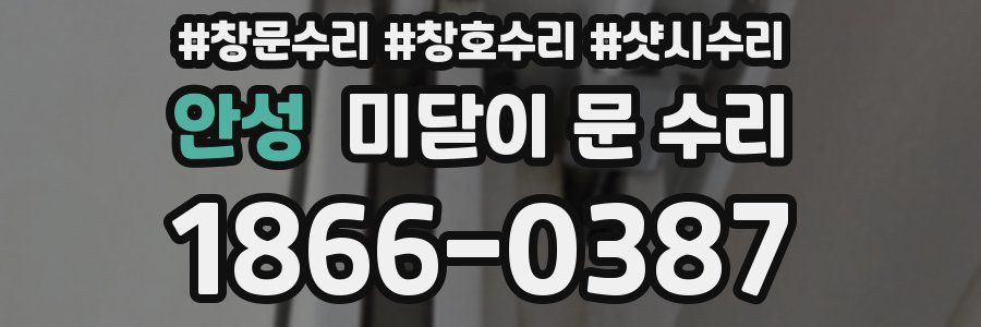 안성 미닫이 문 수리