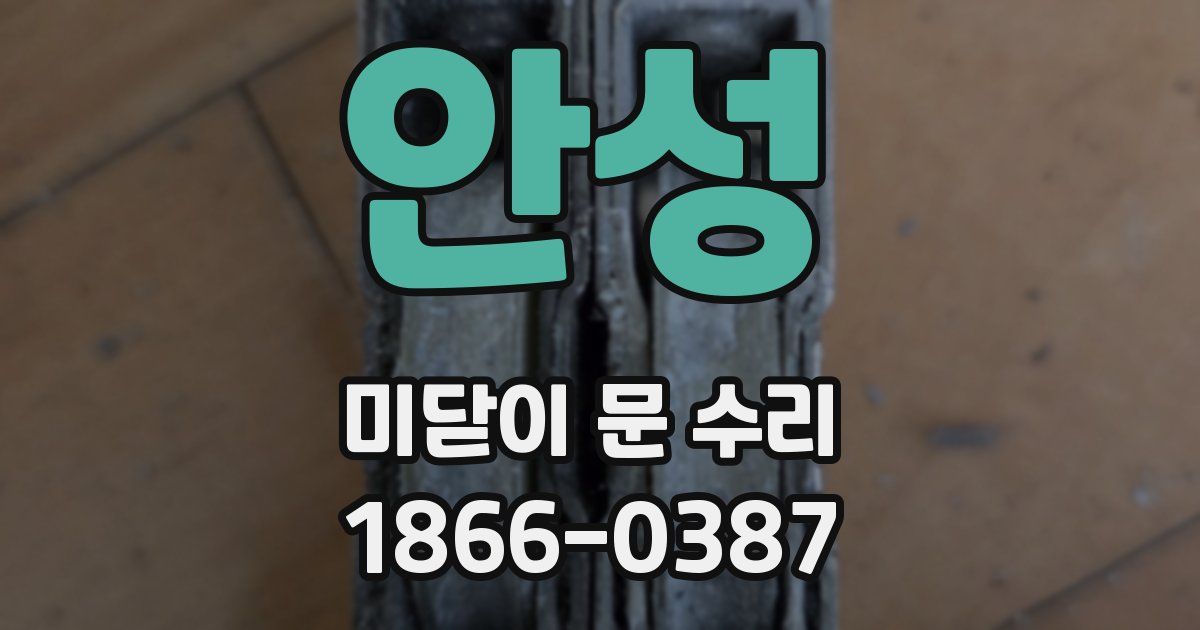 안성 미닫이 문 수리