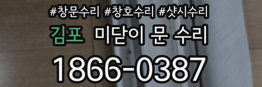 김포 미닫이 문 수리