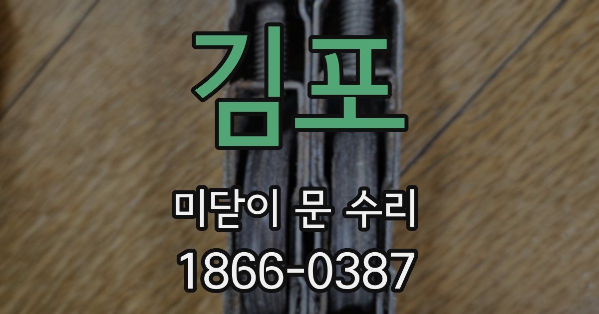 김포 미닫이 문 수리