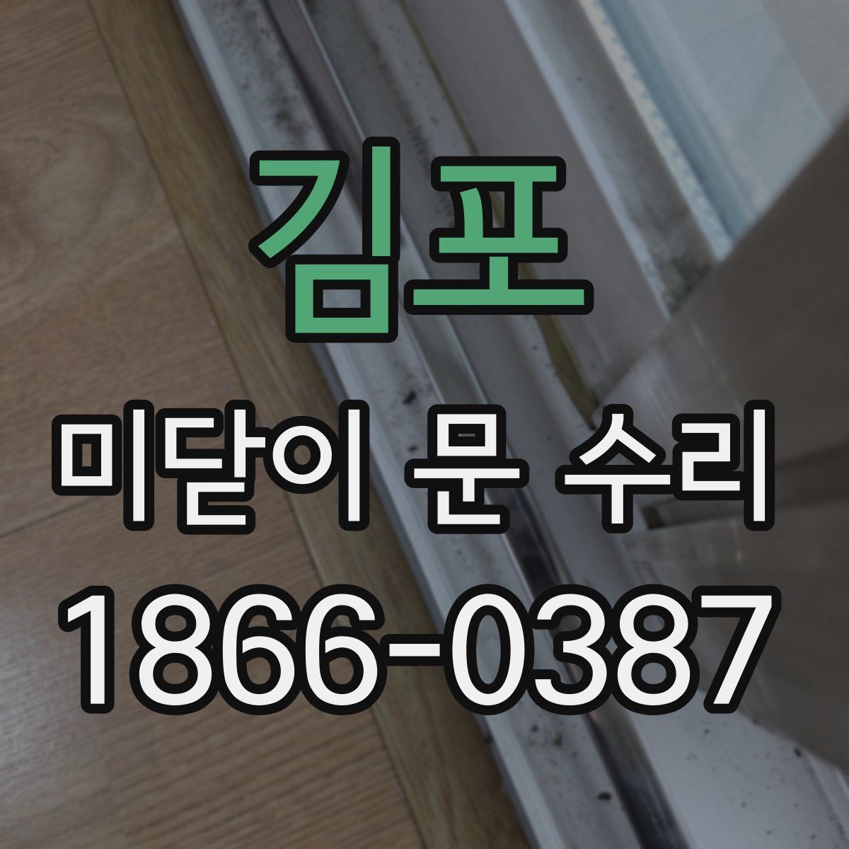 김포 미닫이 문 수리