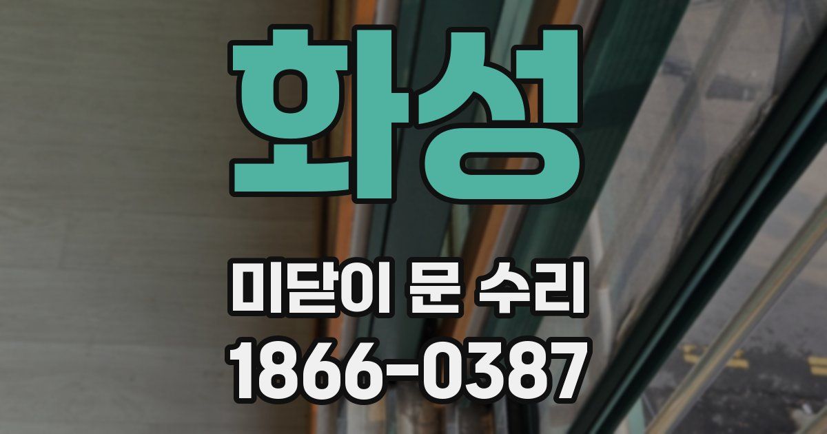 화성 미닫이 문 수리