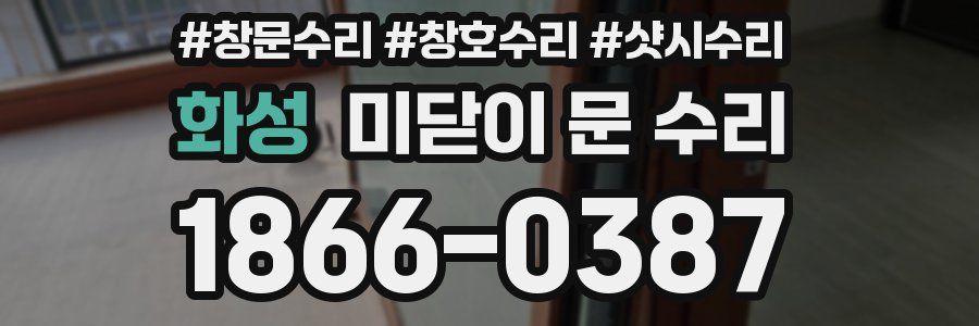 화성 미닫이 문 수리