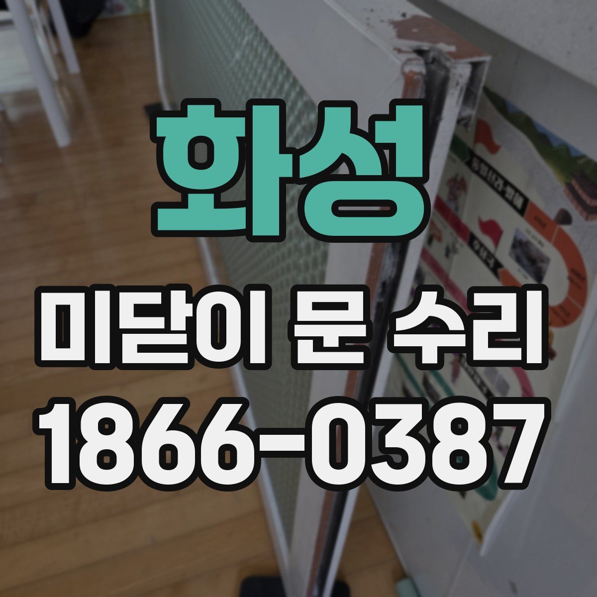 화성 미닫이 문 수리