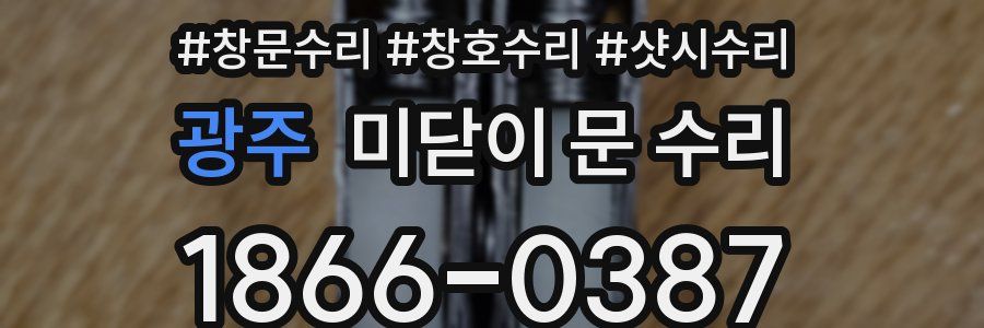 광주 미닫이 문 수리