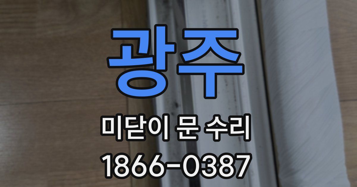 광주 미닫이 문 수리