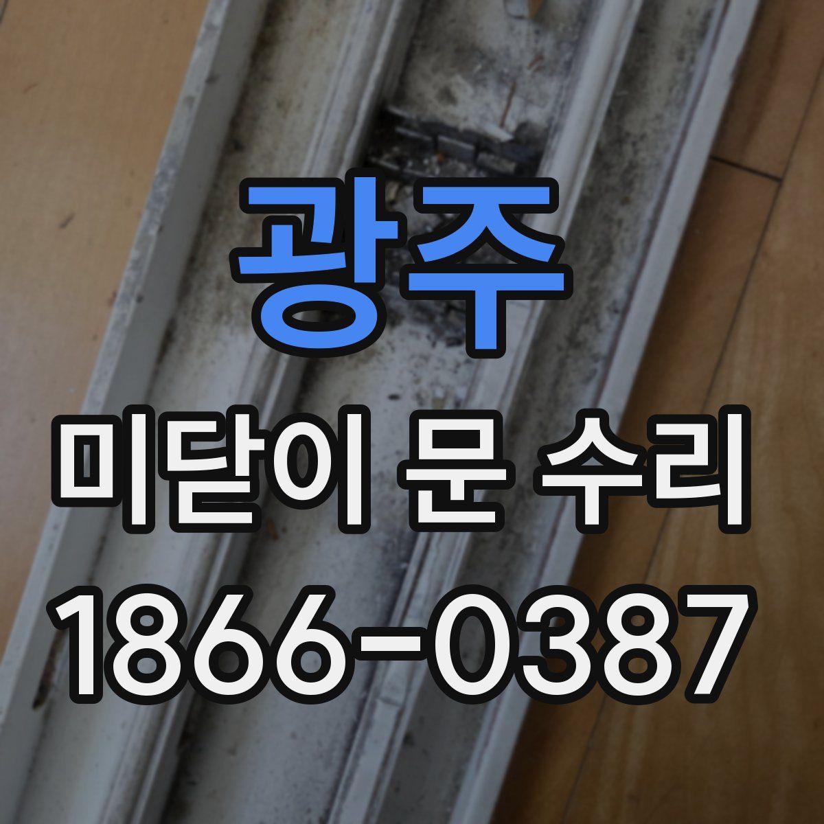 광주 미닫이 문 수리