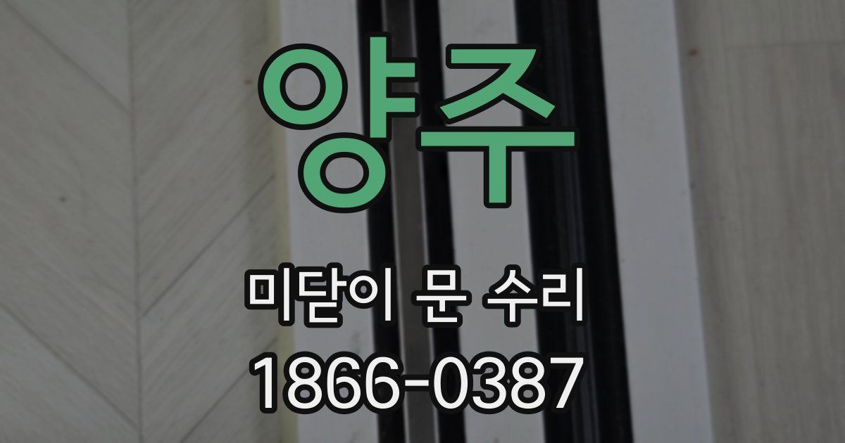 양주 미닫이 문 수리