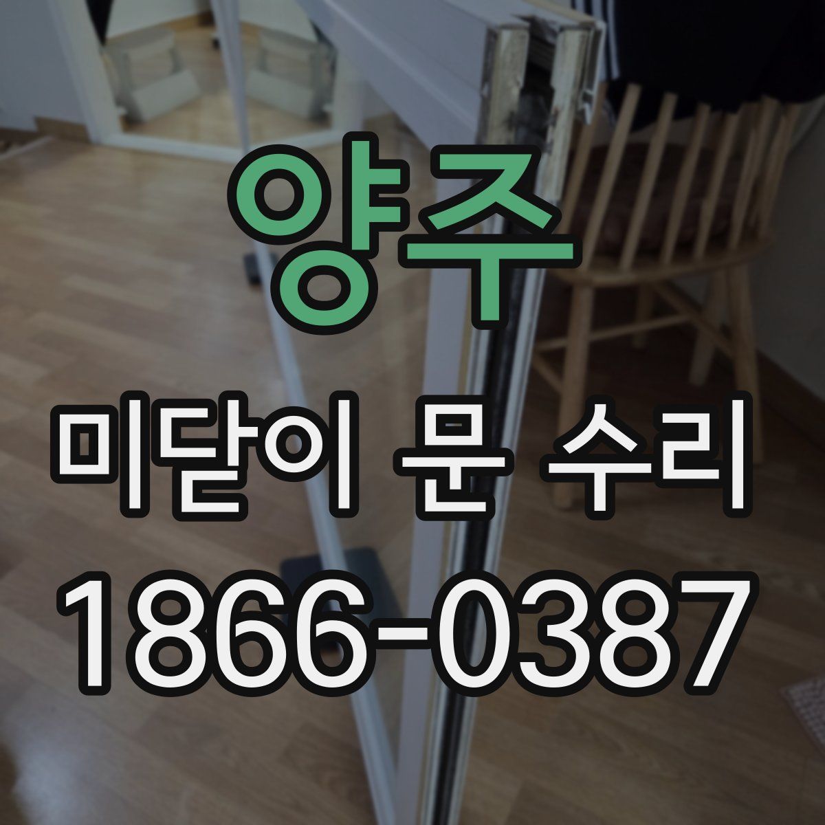 양주 미닫이 문 수리