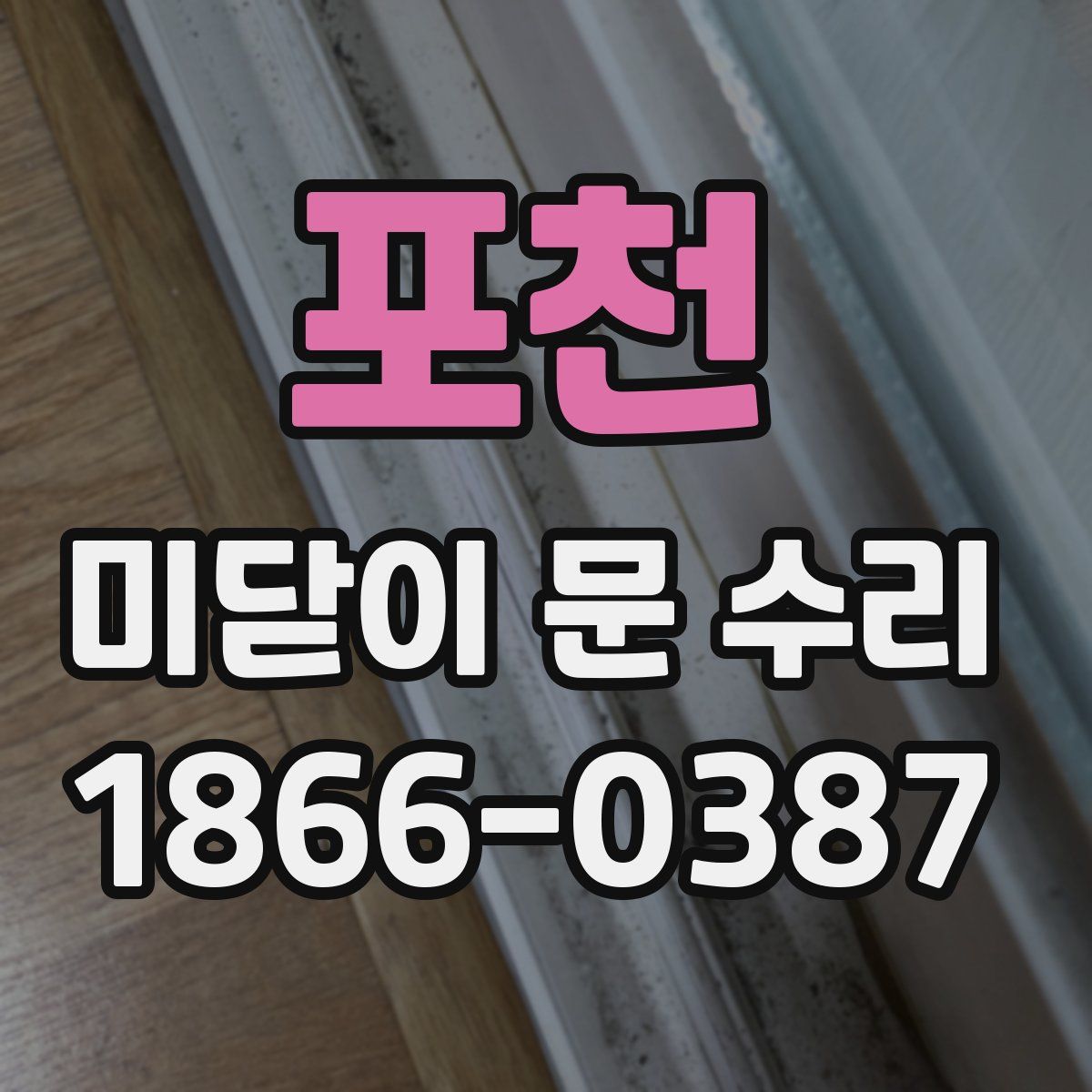 포천 미닫이 문 수리