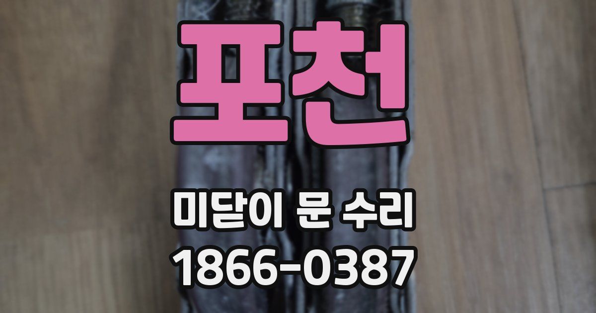 포천 미닫이 문 수리