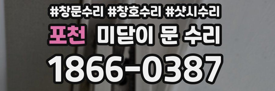 포천 미닫이 문 수리