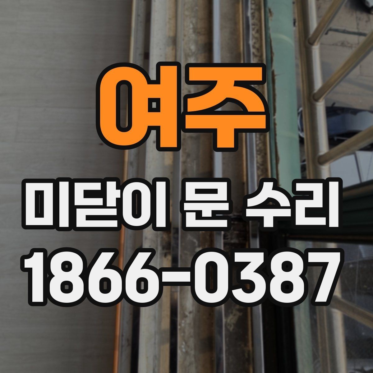 여주 미닫이 문 수리 후 불편이 남는다면 확인할 것