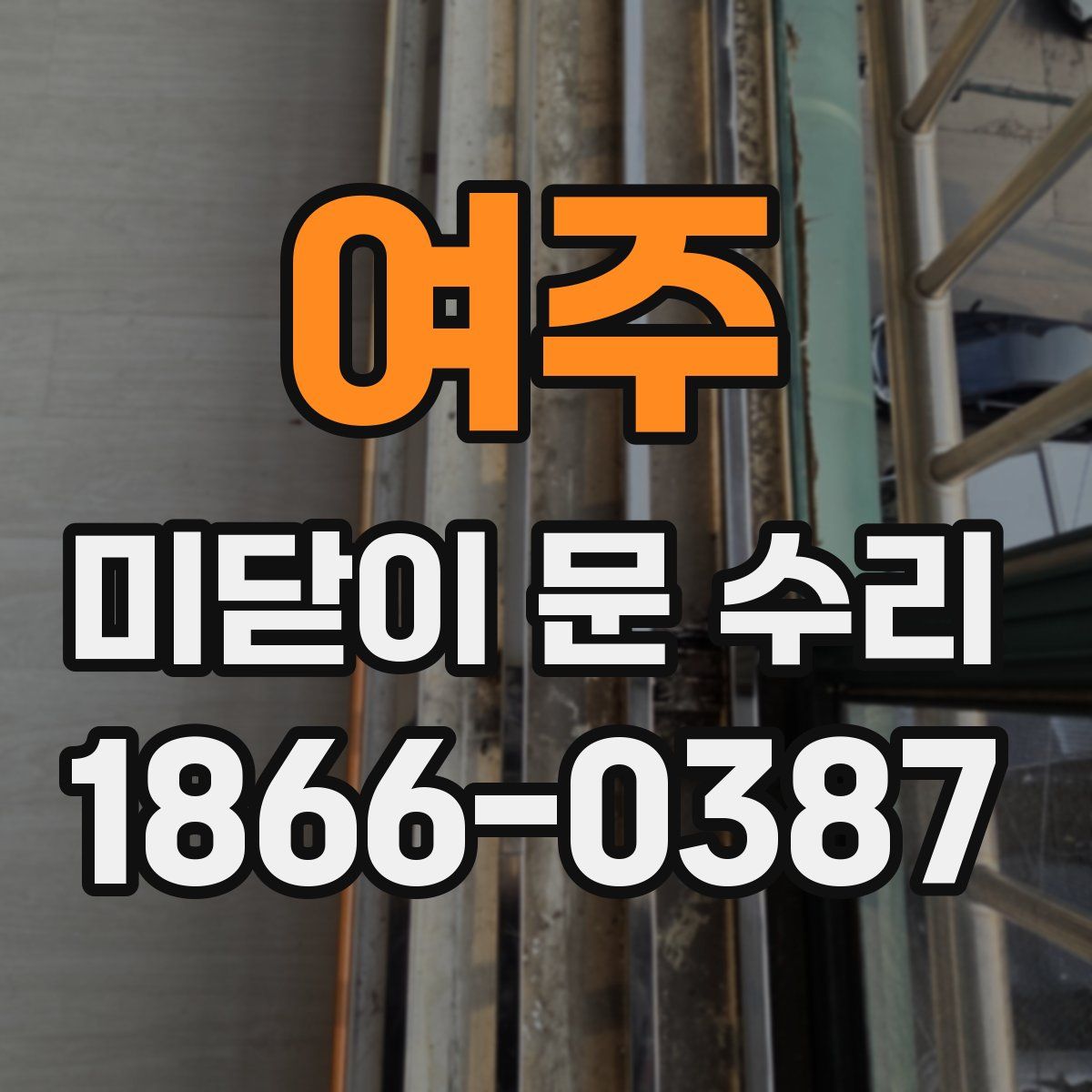 여주 미닫이 문 수리
