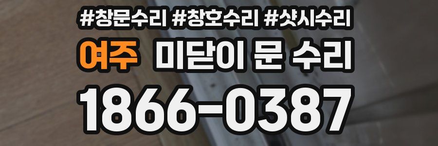 여주 미닫이 문 수리