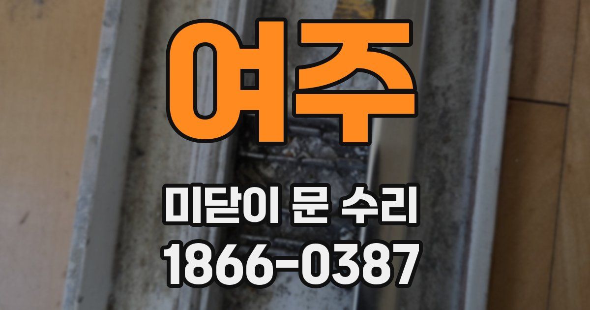 여주 미닫이 문 수리