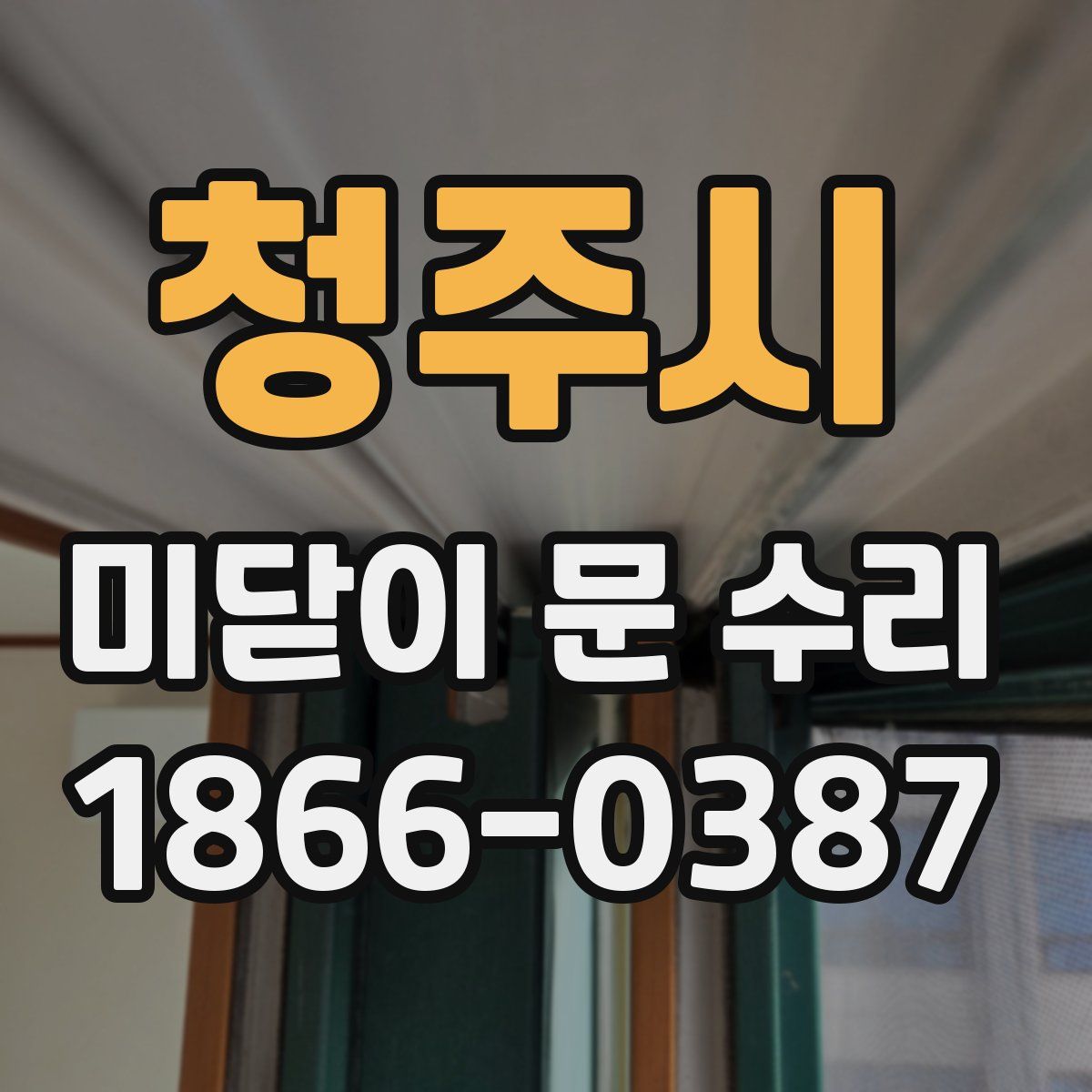 청주시 미닫이 문 수리