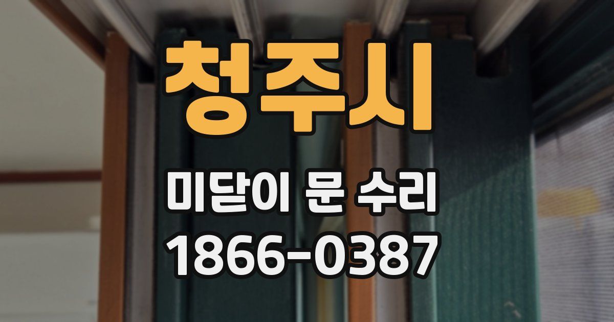 청주시 미닫이 문 수리