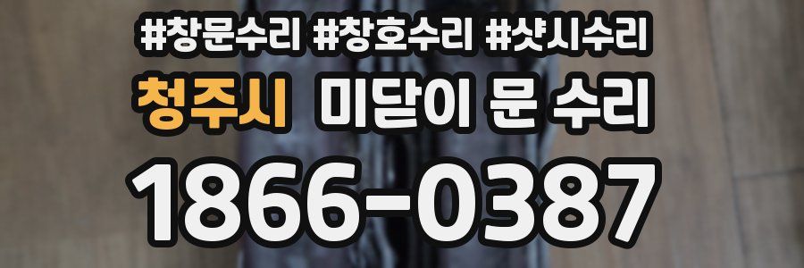 청주시 미닫이 문 수리
