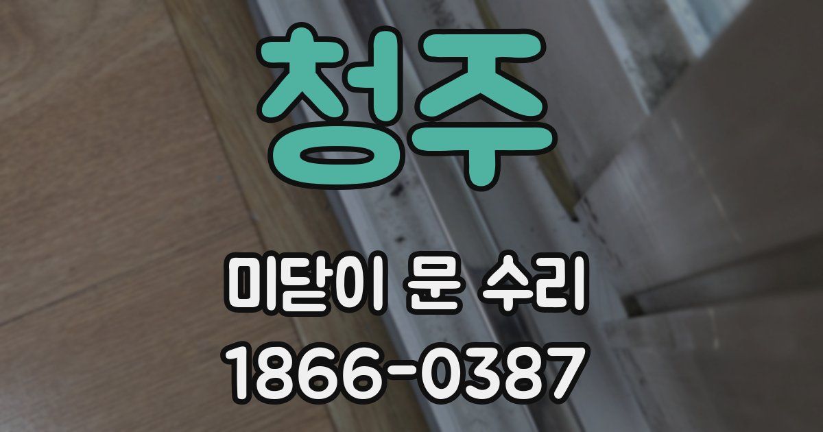 청주 미닫이 문 수리