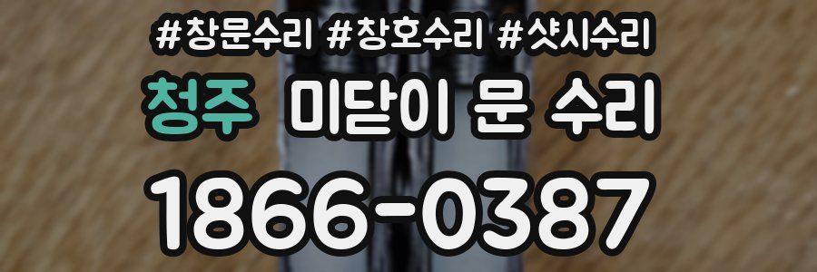 청주 미닫이 문 수리