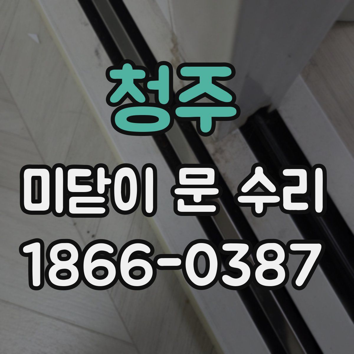 청주 미닫이 문 수리