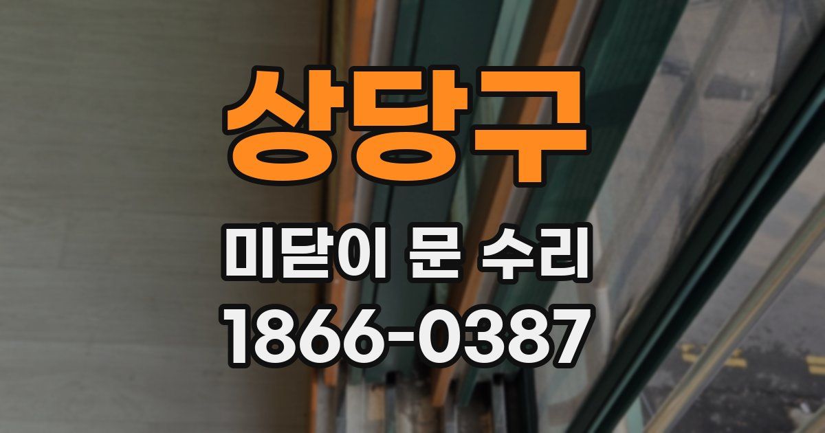 상당구 미닫이 문 수리