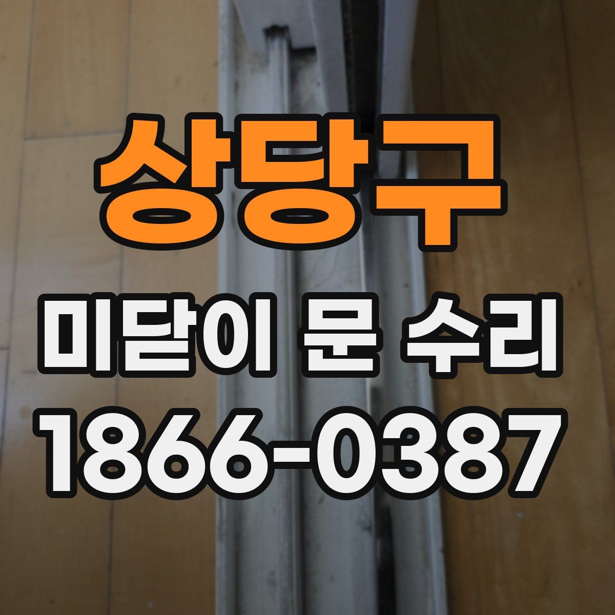 상당구 미닫이 문 수리