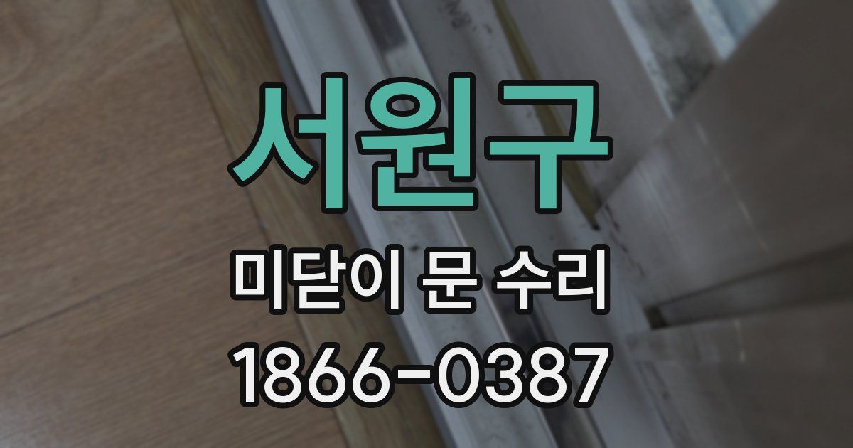서원구 미닫이 문 수리