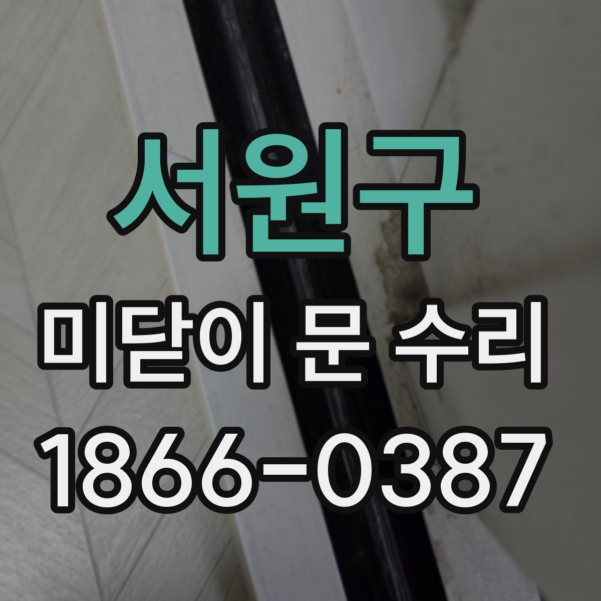 서원구 미닫이 문 수리