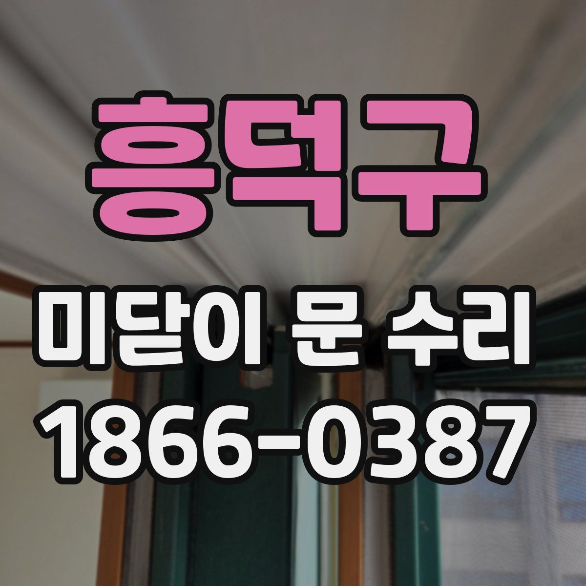 흥덕구 미닫이 문 수리