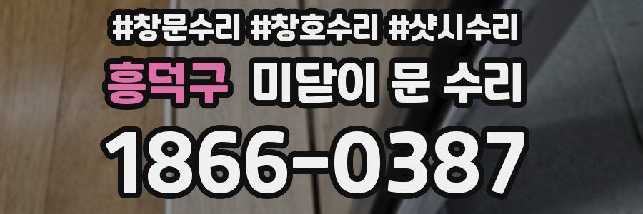 흥덕구 미닫이 문 수리