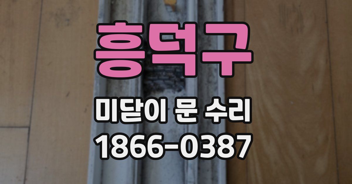 흥덕구 미닫이 문 수리