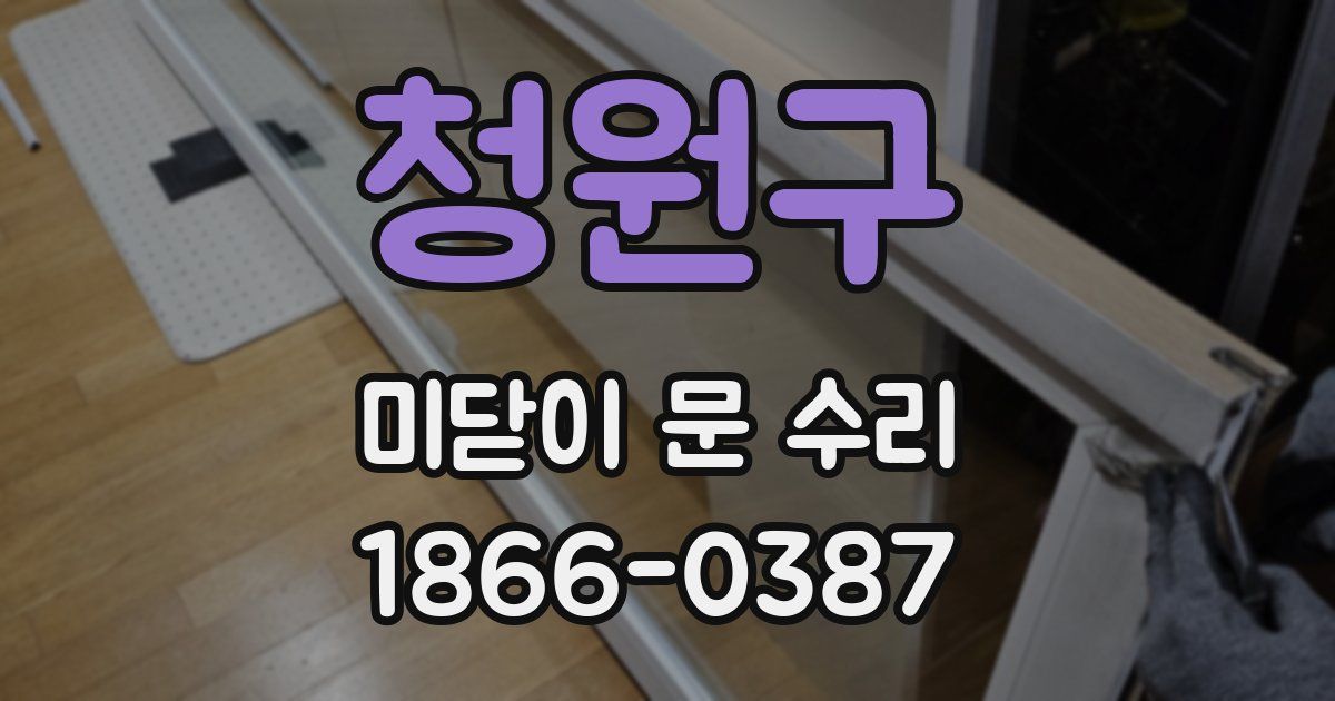 청원구 미닫이 문 수리