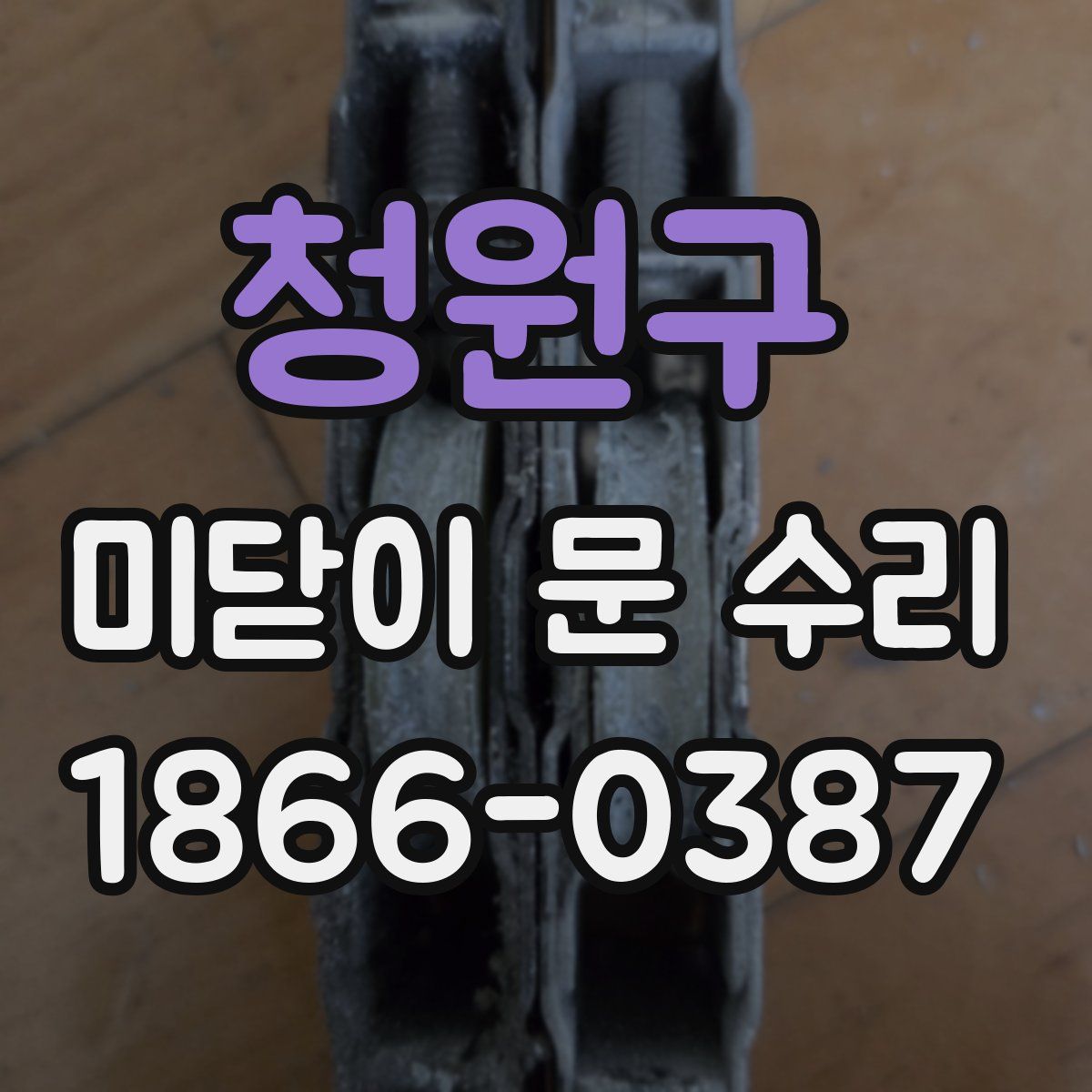청원구 미닫이 문 수리