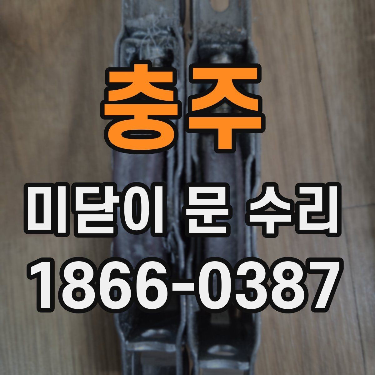 충주 미닫이 문 수리 사례별로 보는 해결 방법