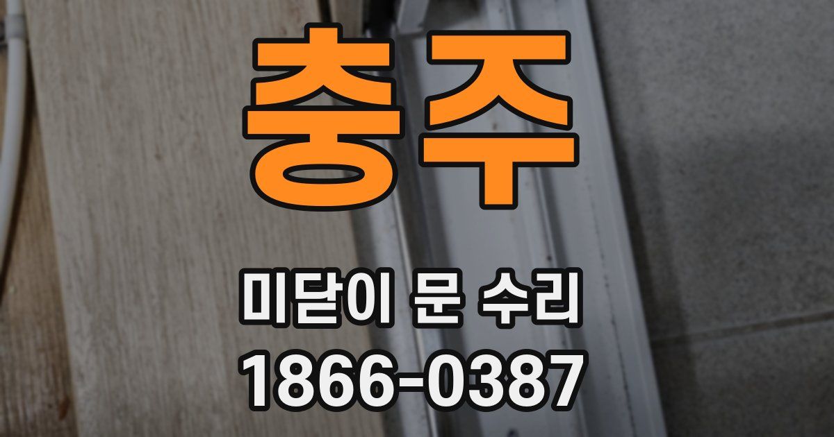 충주 미닫이 문 수리
