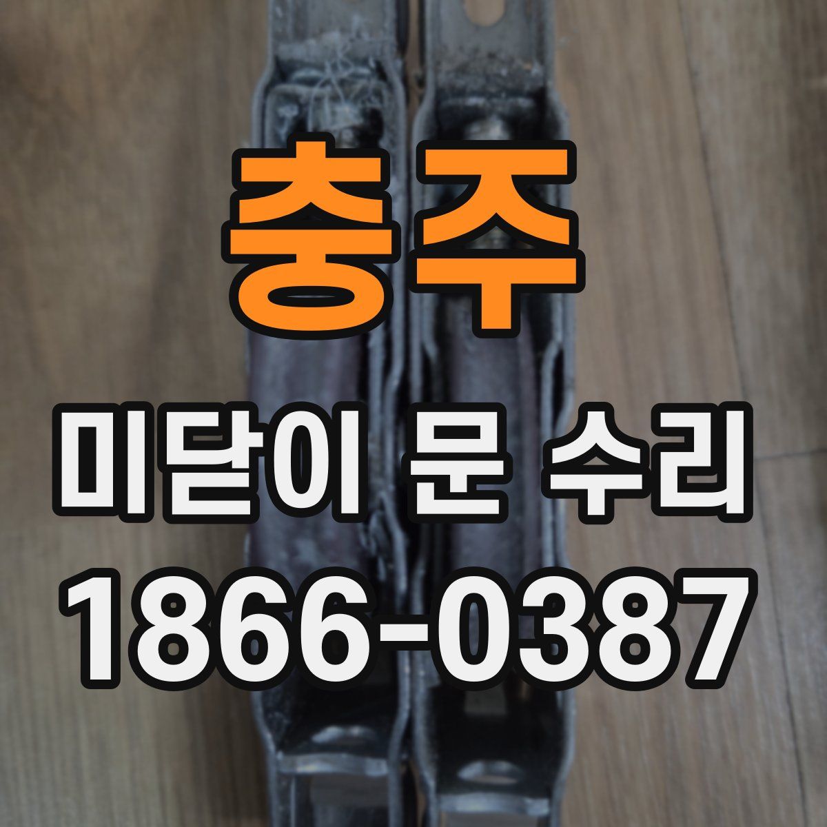 충주 미닫이 문 수리