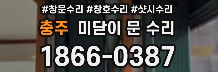 충주 미닫이 문 수리