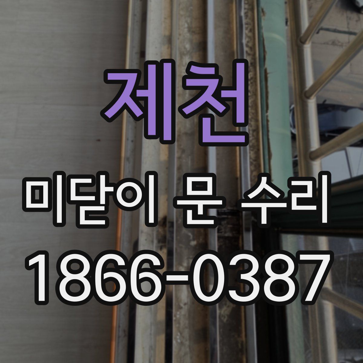 제천 미닫이 문 수리