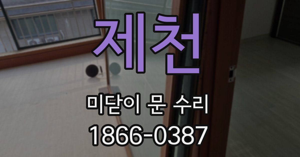제천 미닫이 문 수리
