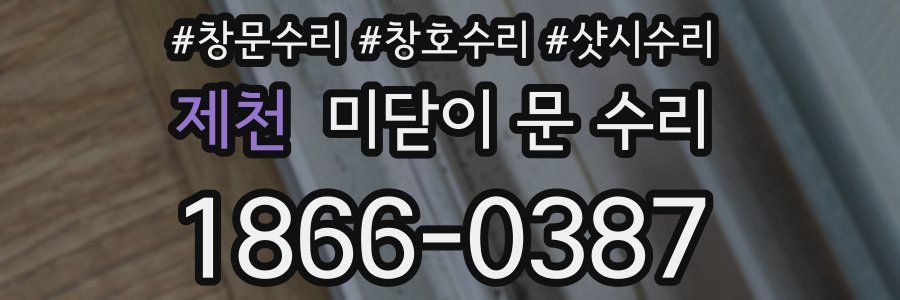 제천 미닫이 문 수리