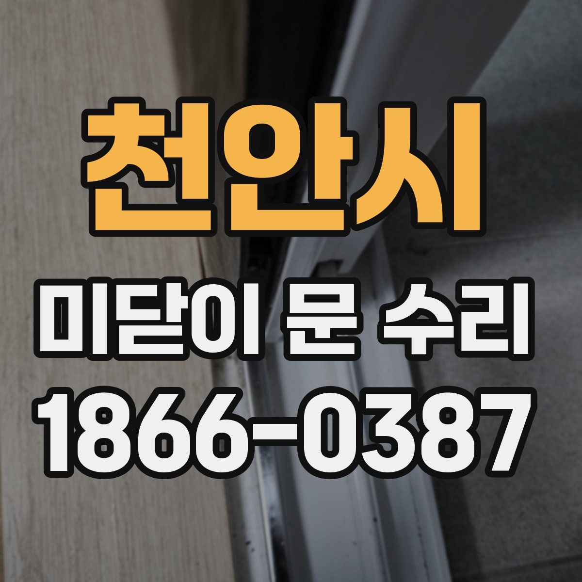 천안시 미닫이 문 수리