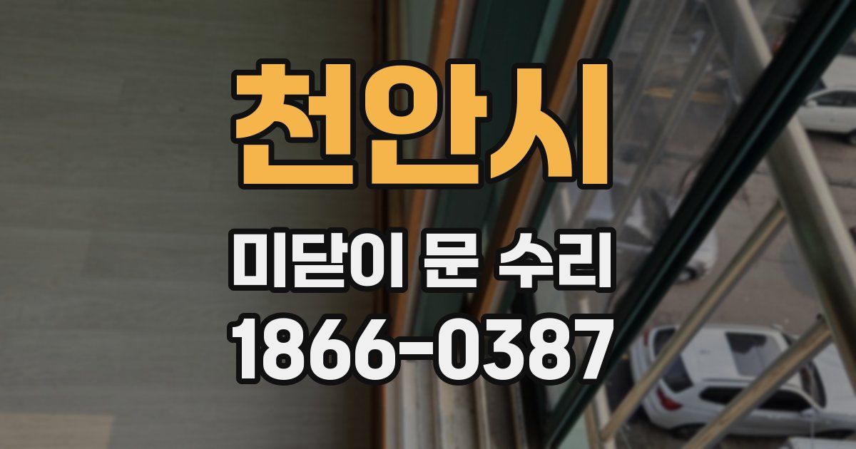 천안시 미닫이 문 수리