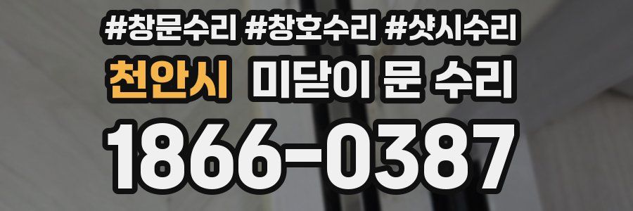 천안시 미닫이 문 수리