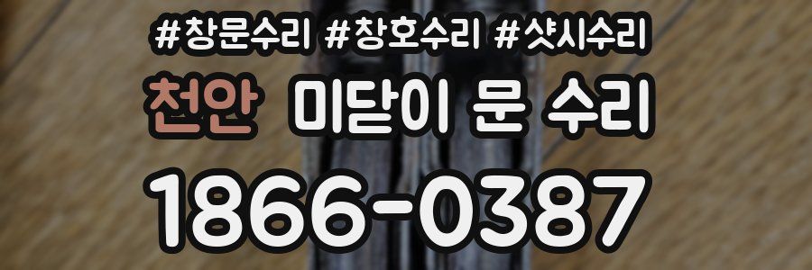 천안 미닫이 문 수리
