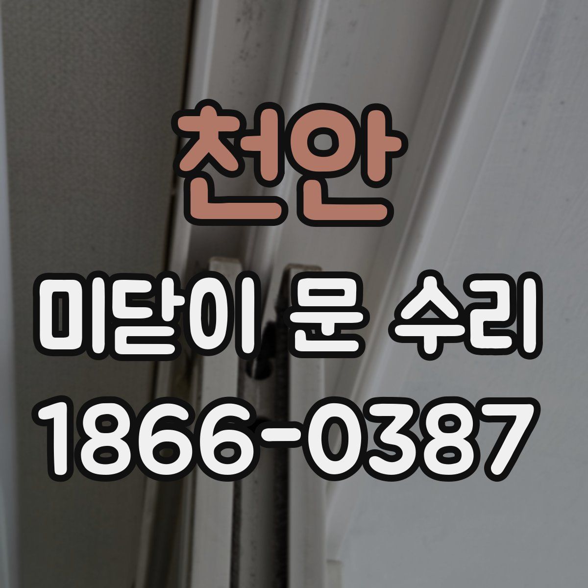 천안 미닫이 문 수리