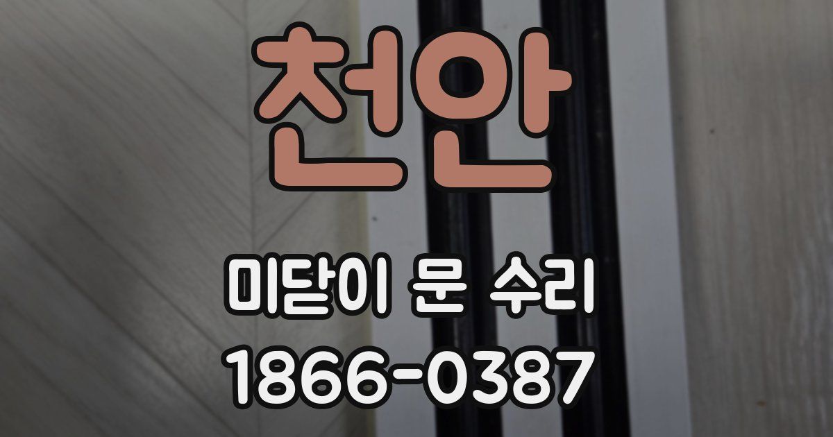 천안 미닫이 문 수리