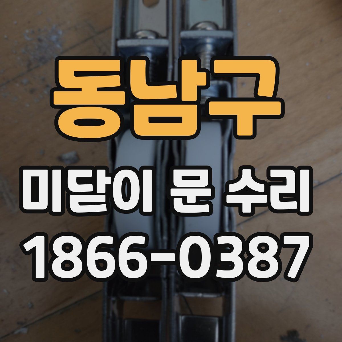 동남구 미닫이 문 수리 전 문이 잘 안 움직일 때 확인할 점